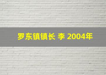 罗东镇镇长 李 2004年